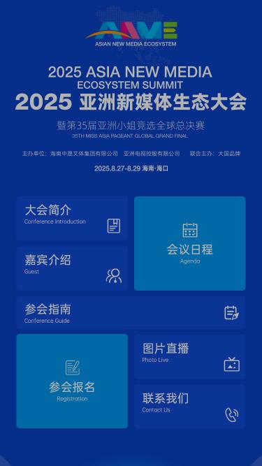 2025亚洲新媒体生态大会暨第35届亚洲小姐竞选全球总决赛
